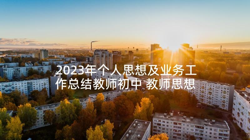 2023年个人思想及业务工作总结教师初中 教师思想业务工作总结(实用9篇)