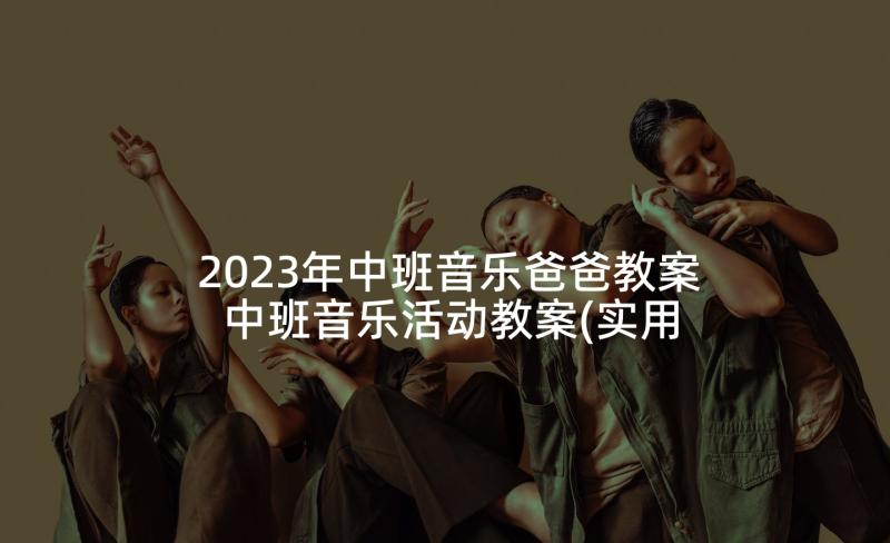 2023年中班音乐爸爸教案 中班音乐活动教案(实用5篇)