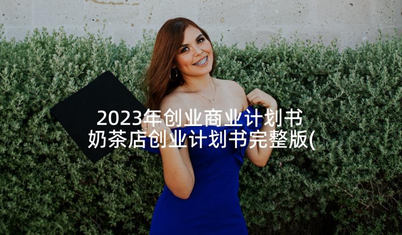 2023年创业商业计划书 奶茶店创业计划书完整版(实用5篇)