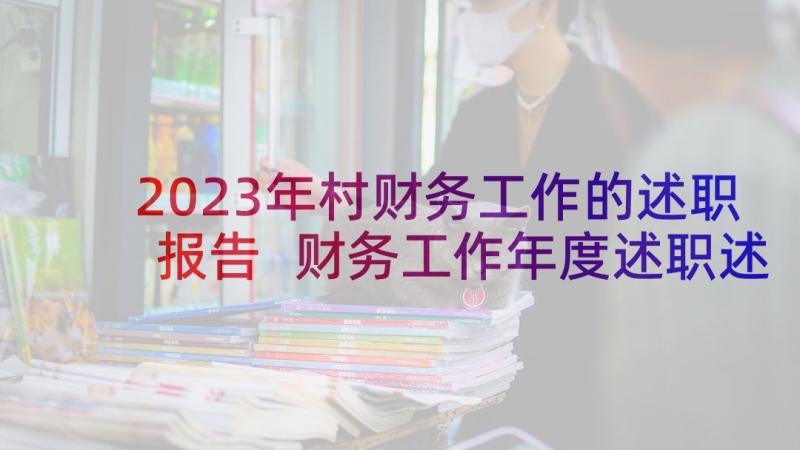 2023年村财务工作的述职报告 财务工作年度述职述廉报告(通用8篇)