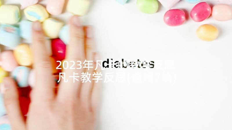 2023年凡卡的教学反思 凡卡教学反思(通用7篇)