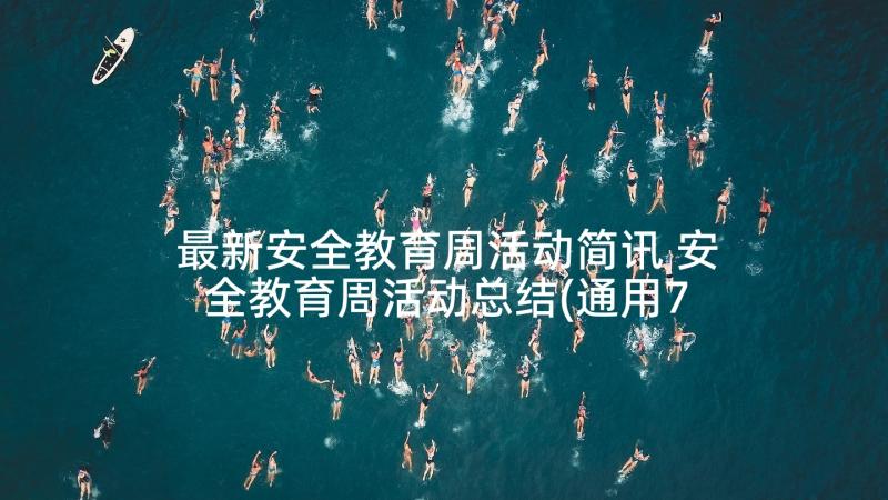 最新安全教育周活动简讯 安全教育周活动总结(通用7篇)