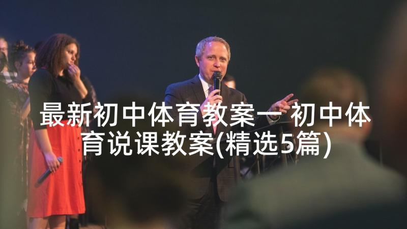 最新初中体育教案一 初中体育说课教案(精选5篇)