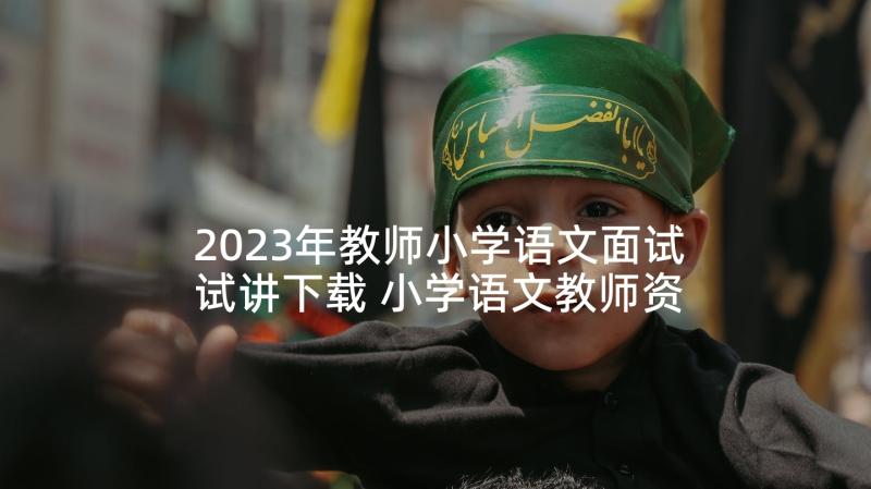 2023年教师小学语文面试试讲下载 小学语文教师资格证面试教案项链(实用5篇)