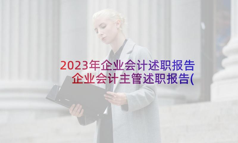 2023年企业会计述职报告 企业会计主管述职报告(精选8篇)