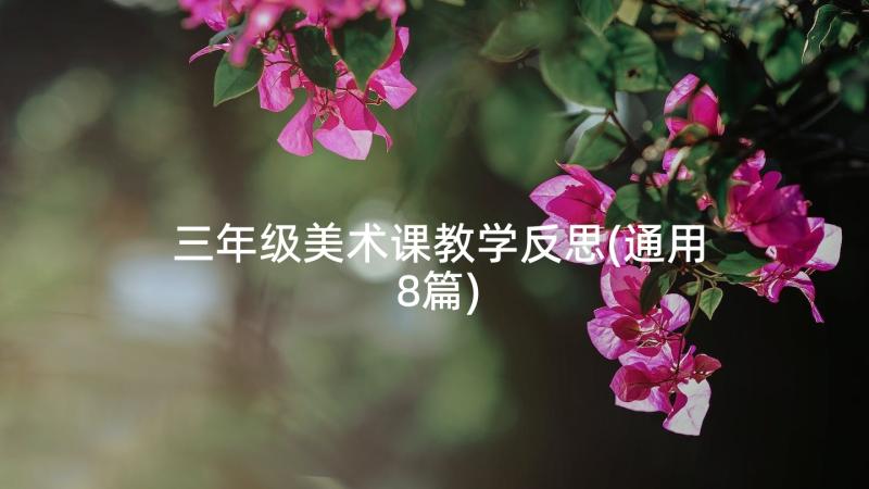 三年级美术课教学反思(通用8篇)