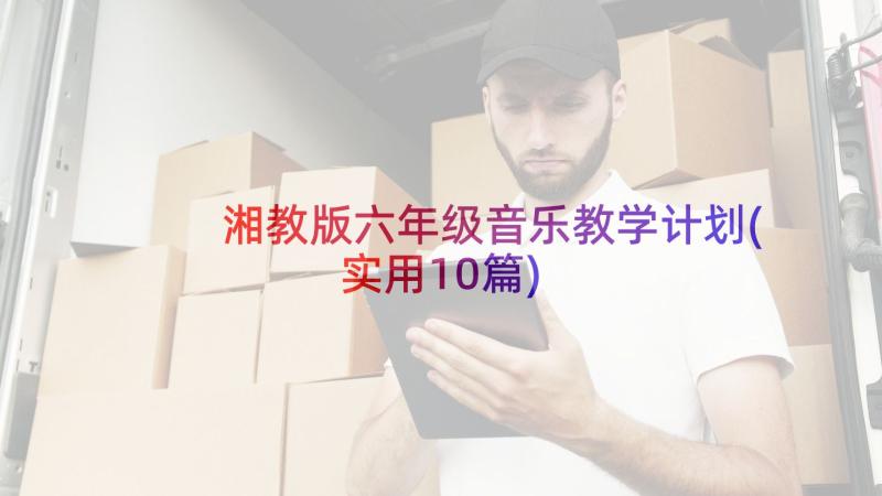 湘教版六年级音乐教学计划(实用10篇)