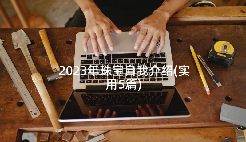 2023年珠宝自我介绍(实用5篇)