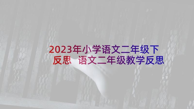 2023年小学语文二年级下反思 语文二年级教学反思(通用8篇)