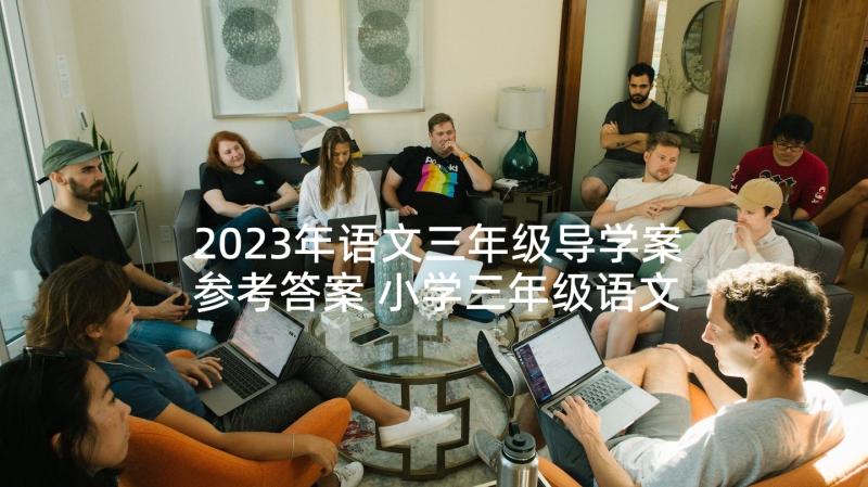 2023年语文三年级导学案参考答案 小学三年级语文教学计划(优秀5篇)