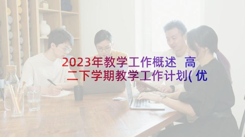 2023年教学工作概述 高二下学期教学工作计划(优秀9篇)