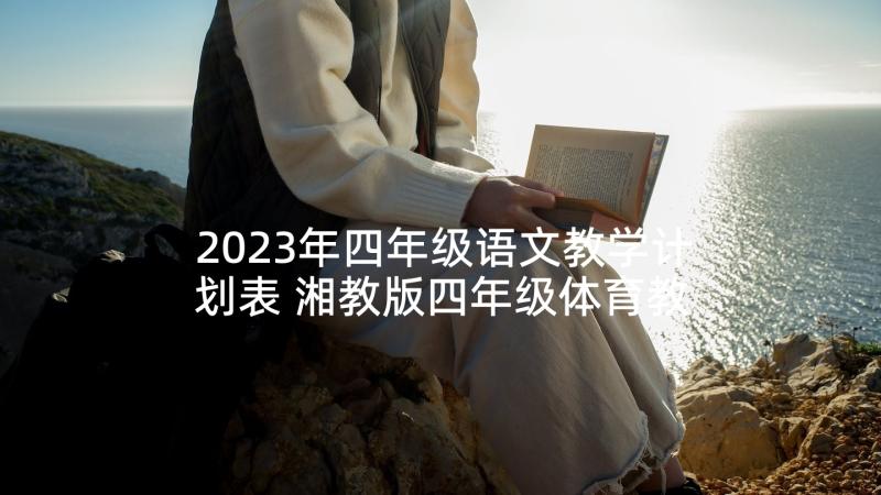 2023年四年级语文教学计划表 湘教版四年级体育教学计划(汇总5篇)