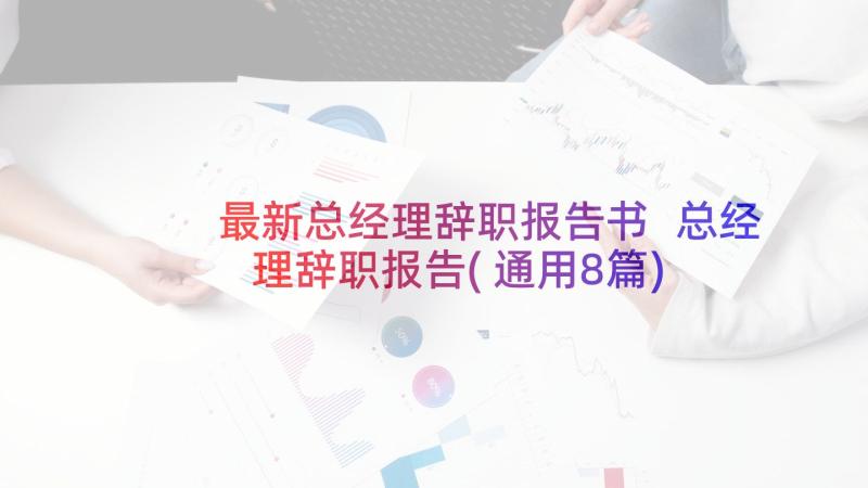 最新总经理辞职报告书 总经理辞职报告(通用8篇)