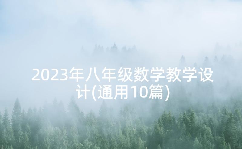 2023年八年级数学教学设计(通用10篇)