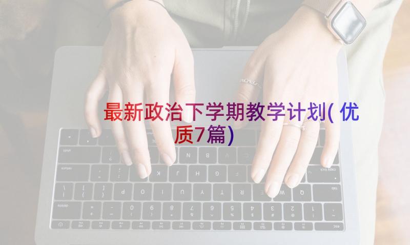 最新政治下学期教学计划(优质7篇)