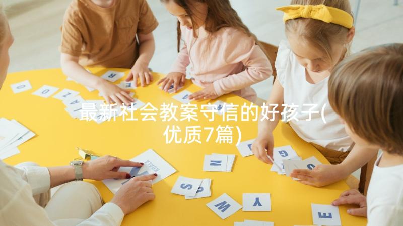 最新社会教案守信的好孩子(优质7篇)