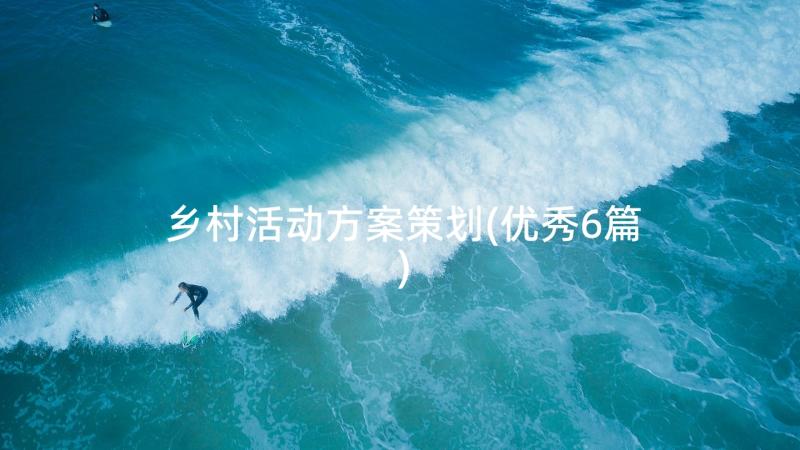 乡村活动方案策划(优秀6篇)