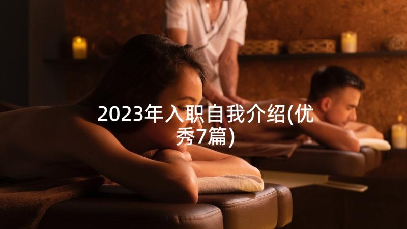 2023年入职自我介绍(优秀7篇)