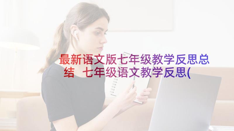 最新语文版七年级教学反思总结 七年级语文教学反思(优质10篇)