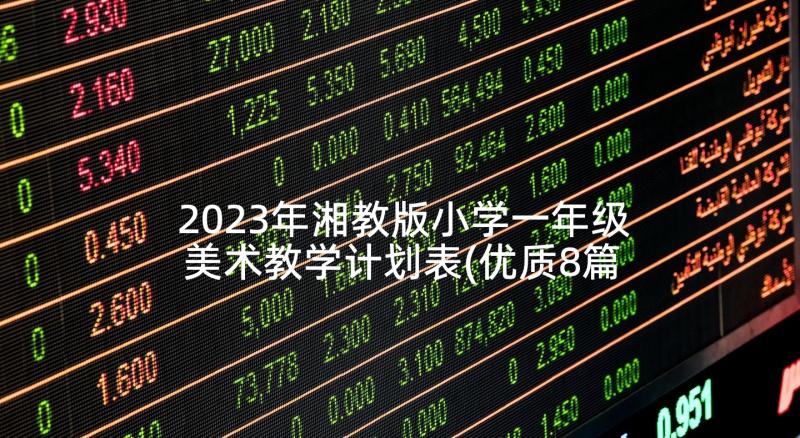 2023年湘教版小学一年级美术教学计划表(优质8篇)