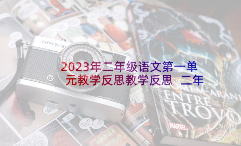 2023年二年级语文第一单元教学反思教学反思 二年级语文单元教学反思(大全5篇)