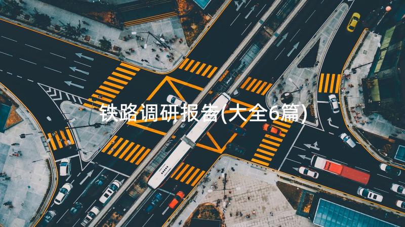 铁路调研报告(大全6篇)