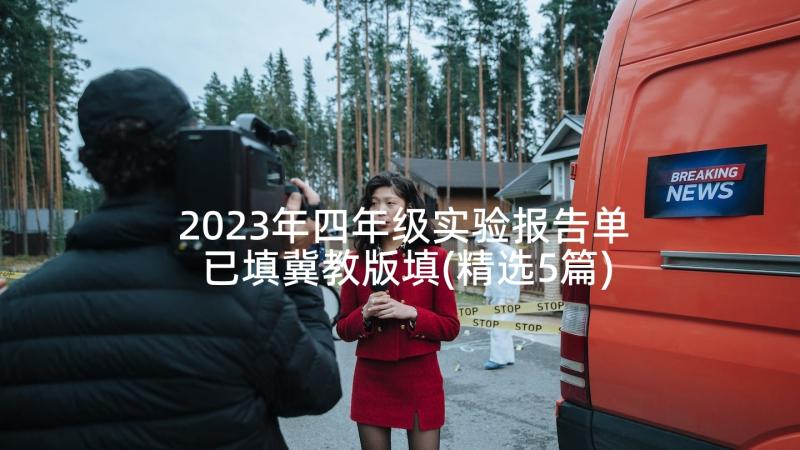 2023年四年级实验报告单已填冀教版填(精选5篇)