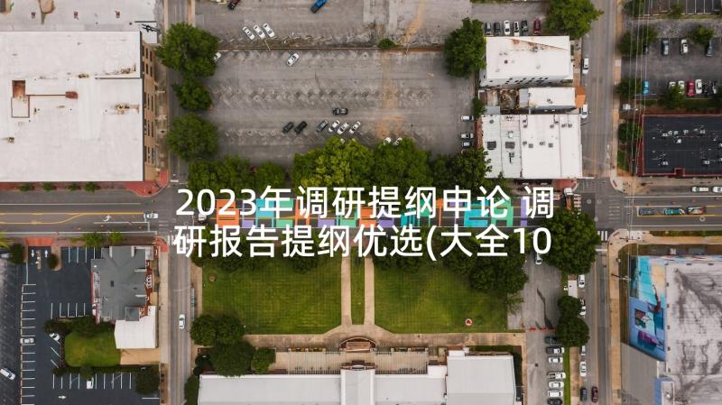 2023年调研提纲申论 调研报告提纲优选(大全10篇)