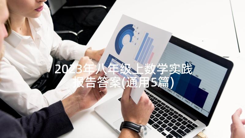 2023年八年级上数学实践报告答案(通用5篇)