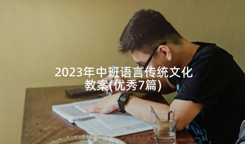2023年中班语言传统文化教案(优秀7篇)