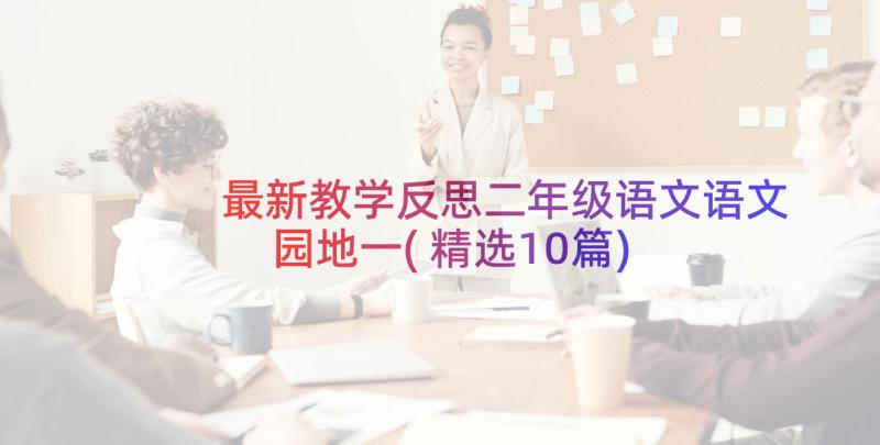 最新教学反思二年级语文语文园地一(精选10篇)