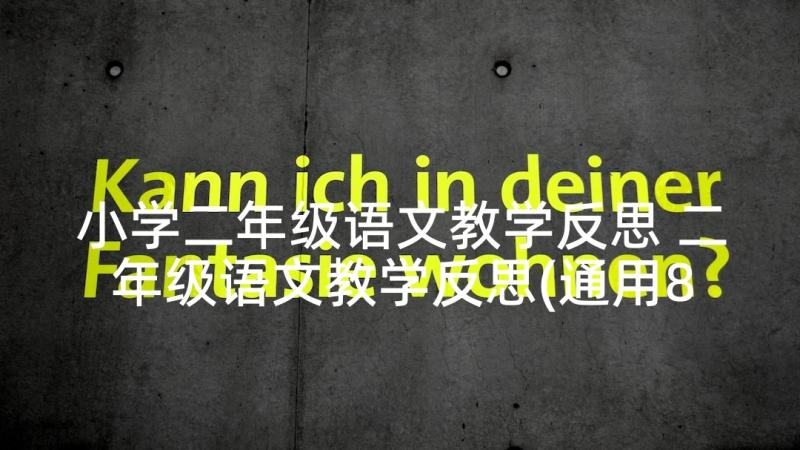 小学二年级语文教学反思 二年级语文教学反思(通用8篇)