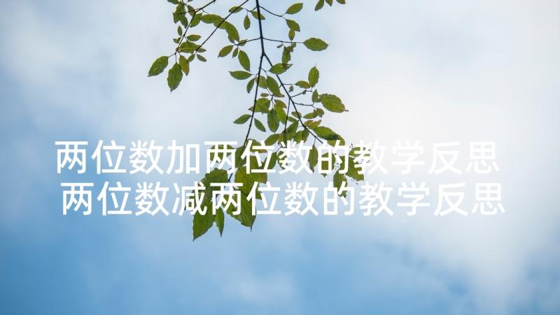 两位数加两位数的教学反思 两位数减两位数的教学反思(优秀7篇)