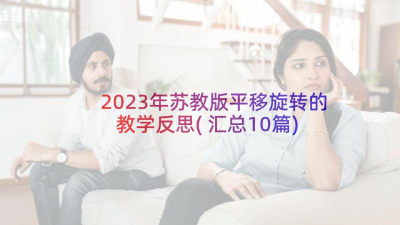 2023年苏教版平移旋转的教学反思(汇总10篇)