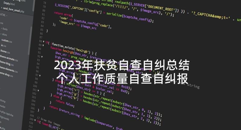 2023年扶贫自查自纠总结 个人工作质量自查自纠报告(优秀6篇)