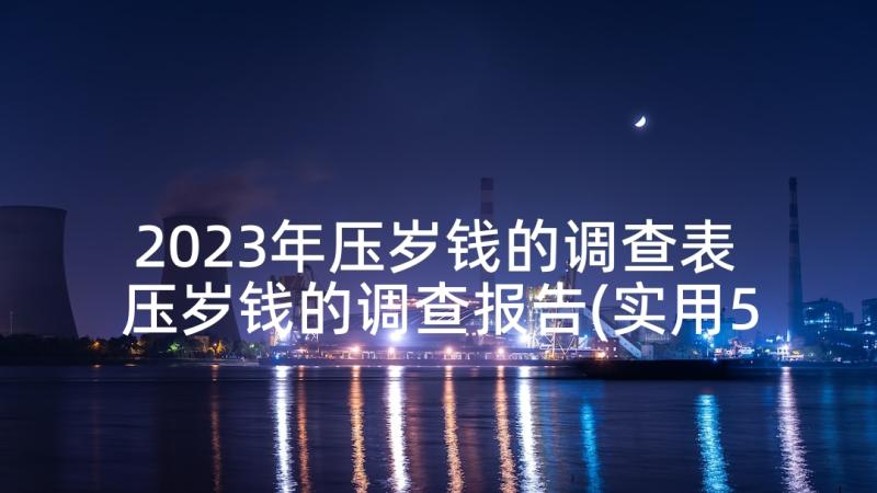 2023年压岁钱的调查表 压岁钱的调查报告(实用5篇)