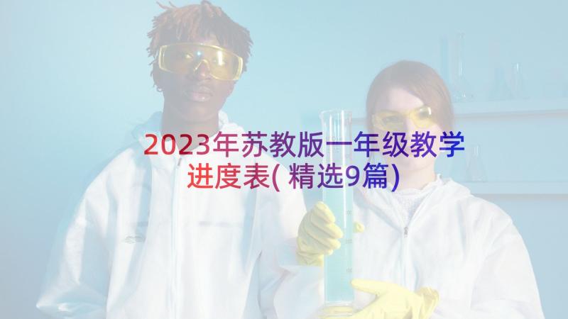 2023年苏教版一年级教学进度表(精选9篇)