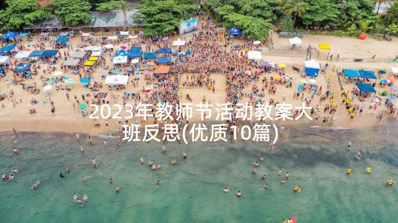 2023年教师节活动教案大班反思(优质10篇)