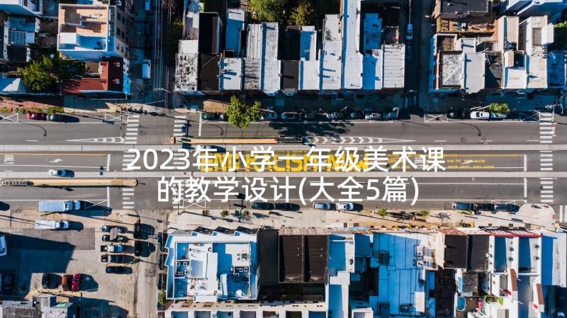 2023年小学一年级美术课的教学设计(大全5篇)