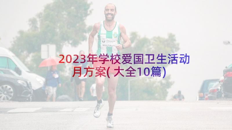 2023年学校爱国卫生活动月方案(大全10篇)