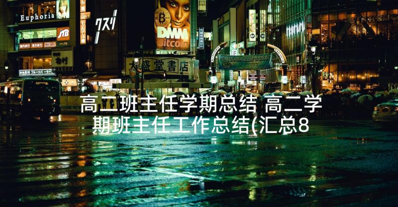 高二班主任学期总结 高二学期班主任工作总结(汇总8篇)