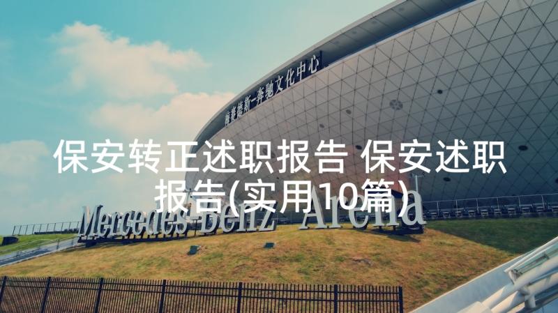 保安转正述职报告 保安述职报告(实用10篇)