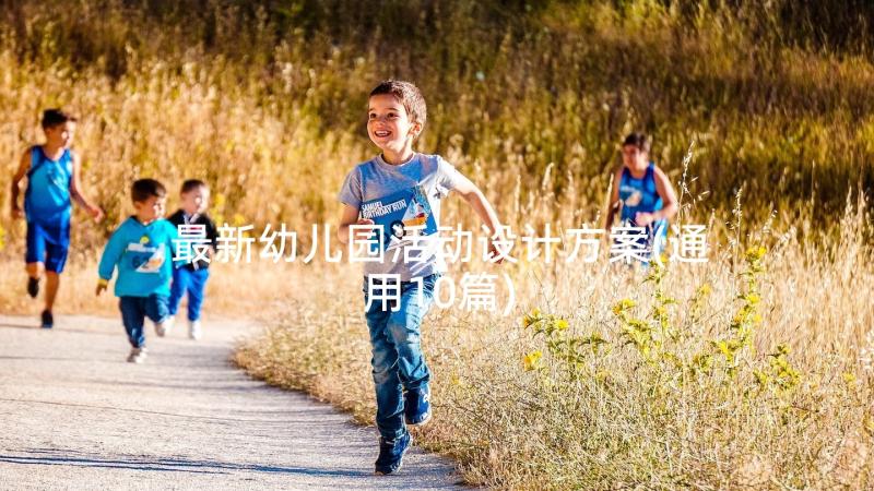 最新幼儿园活动设计方案(通用10篇)