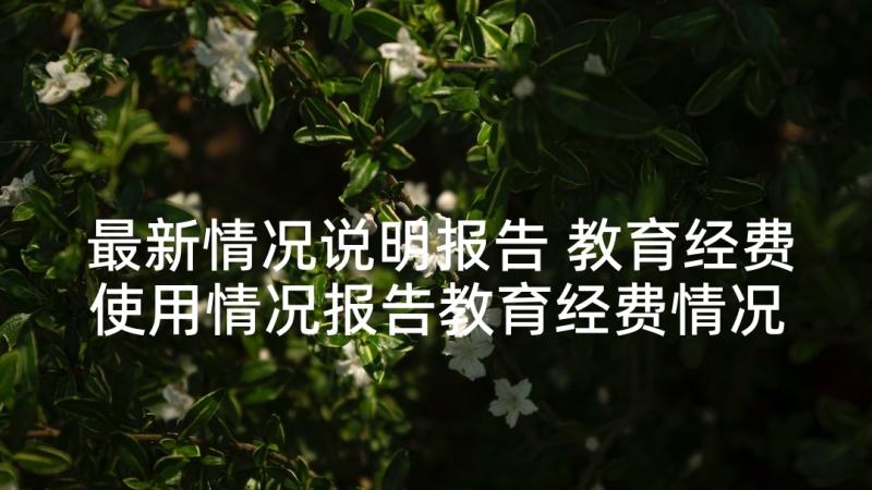 最新情况说明报告 教育经费使用情况报告教育经费情况说明(通用5篇)