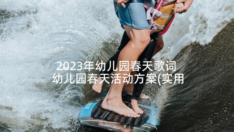 2023年幼儿园春天歌词 幼儿园春天活动方案(实用8篇)