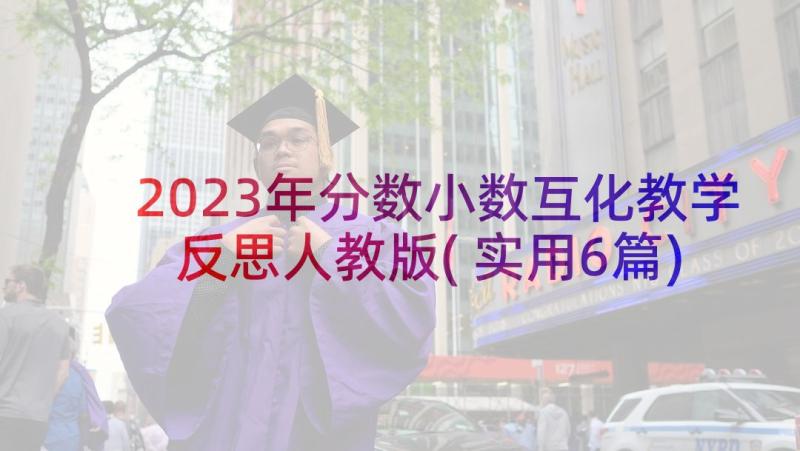 2023年分数小数互化教学反思人教版(实用6篇)