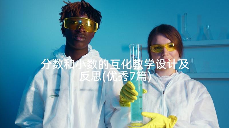 分数和小数的互化教学设计及反思(优秀7篇)