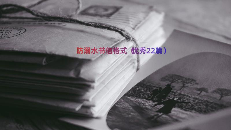 防溺水书信格式（优秀22篇）