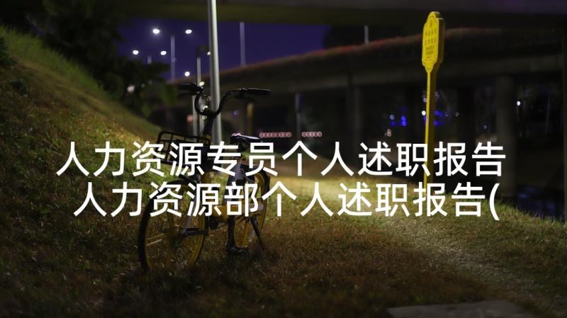 人力资源专员个人述职报告 人力资源部个人述职报告(优秀8篇)