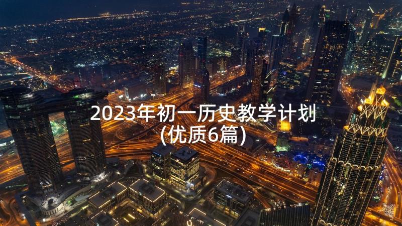 2023年初一历史教学计划(优质6篇)